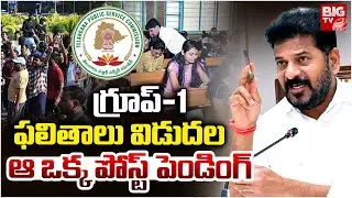 గ్రూప్&zwnj;-1 ఫలితాలు విడుదల | Telangana Group 1 Results Released | TSPSC Group 1 | BIG TV LIVE