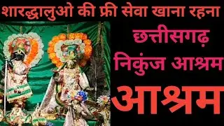 छत्तीसगढ़ कुंज आश्रम वृन्दावन। यहां मिलती है निशुल्क सेवा रहना खाना फ्री। @ReligiousTravelBlog