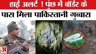 Pakistan Balloon at LOC: Border पर नजर आया पाकिस्तानी गुब्बारा,लिखा खास संदेश | Op Sindoor | Drone