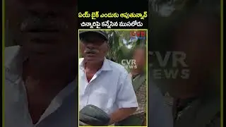 ఏయ్ బైక్ ఎందుకు ఆపుతున్నావ్ చిన్నారిపై కన్నేసిన ముసలోడు | Old Man Video Viral | CVR News