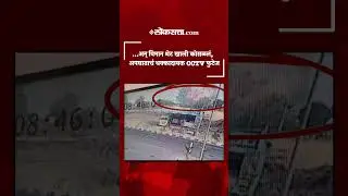 Ajit Pawar Accident: अजित पवार यांच्या विमान अपघाताचं CCTV फुटेज आलं समोर