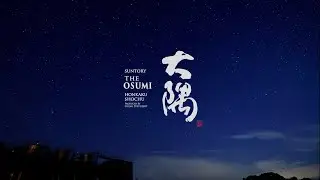 サントリー本格焼酎「大隅」2分31秒 サントリー