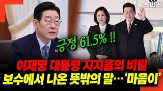 이재명 대통령 지지율의 비밀! 보수에서 나온 뜻밖의 말… ‘마음이’