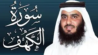 سورة الكهف كاملة تلاوة هادئة تريح القلب وتشرح الصدر - الشيخ أحمد العجمي Sourate al kahf Full