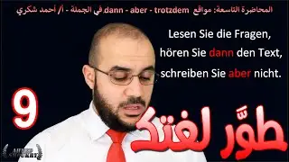 المحاضرة التاسعة: مواقع  dann - aber - trotzdem - jedoch وغيرها في الجملة  أ/ أحمد شكري - طوَّر لغتك