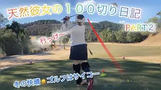 天然彼女と年明け初ラウンド⛳️天気サイコーでBIGスコアを狙う⁉️アキラ氏は初イーグルなるか？！