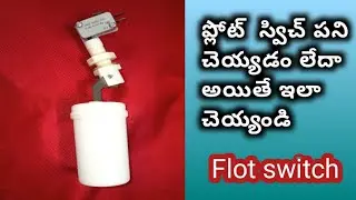 float switch for water purifire   ఫ్లోట్ స్విచ్ ని ఇలా రిపేర్ చేసుకోండి