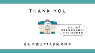 鬼石中校区PTA合同会議体YouTubeチャンネル