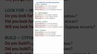 английские глаголы в вопросах #english #английский #английскийязык #learnenglish #шортс #shortvideo
