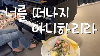 반주) 중앙성가29 | 너를 떠나지 아니하리라 _고민지🌈