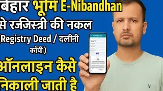 बिहार भूमि Enibandhan Bihar से रजिस्ट्री की नकल Registry Deed/दलीली कॉपी ऑनलाइन कैसे निकाली जाती है।