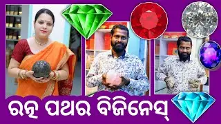 ଘରୁ ଆରମ୍ଭ କରନ୍ତୁ ରତ୍ନ ପଥର ବ୍ଯବସାୟ ! Right way to start GEMSTONE business in Odisha