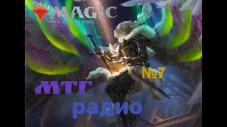 MTG радио#7 Ракдосы