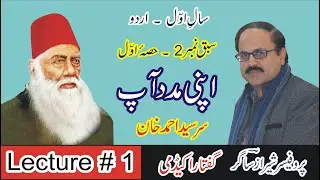 Apni Madad Aap By Sir Sayyad Ahmed Khan. (Lecture # 1/3) 1st Year Urdu - Sabaq 2.
