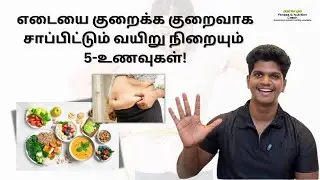 5-Top foods that make you feel full longer🤩🥗(தமிழ்) #justforyou24 #weightlosstips 