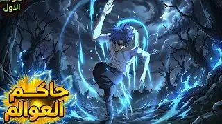 من التنمّر إلى الهيمنة: نظام حاكم العوالم | ملخص مانهوا