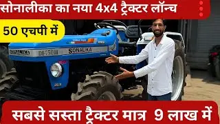सोनालीका का नया 4x4 ट्रैक्टर लॉन्च 50 एचपी में सबसे सस्ता ट्रैक्टर मात्र  9 लाख में l #sonalika750di