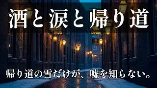 雪の路地で一杯…人生を振り返る夜の足音「酒と涙と帰り道」
