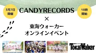 3月7日CANDY RECORDS&times;東海ウォーカーオンラインイベント