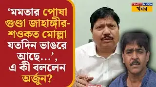 Arjun Singh | 'মমতার পোষা গুণ্ডা জাহাঙ্গীর- Saukat Molla যতদিন Bhangar-এ আছে...', | Political | News