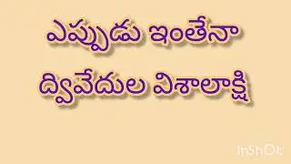 ఎపుడు ఇంతేనా //Telugu audio stories 