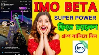 ফ্রিতে ইমু চ্যানেল গ্রুপ তৈরি করবেন কিভাবে | Imo Channel Group Create | imo group | imo team