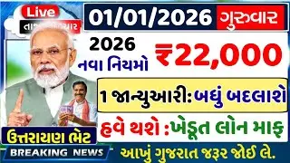 આજના તાજા સમાચાર/ લોનમાફ, 3 યોજના, 2100 સહાય,રેશનકાર્ડ,2000 હપ્તો,લાયસન્સ,નવા નિયમ / khedut samachar