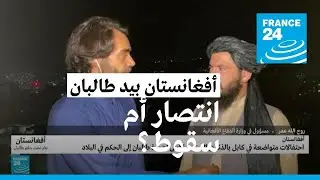 عودة طالبان إلى السلطة في أفغانستان.. انتصار أم سقوط؟