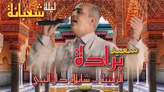 Haj Said Berrada - Zemmita - Chayllah الحاج   سعيد برادة - شايلاه دار  - Dar Nbi النبي - الزميتة