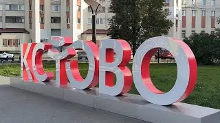 Кстово красивые места города