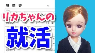 【嘘だらけ】現実を生きるリカちゃんの就職活動