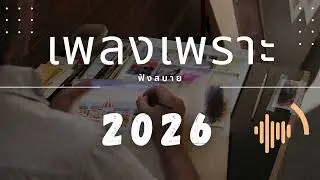 เพลงเพราะที่สุด ฟังทำงาน ฟังสบายๆ 2026 EP.306