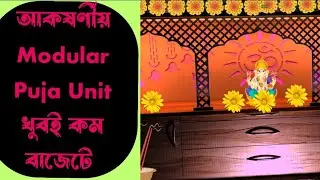 Modular God Temple for Home। খুব কম বাজেটে আকর্ষণীয় ঠাকুরের সিংহাসন।