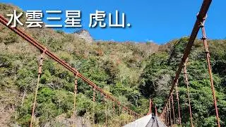 水雲三星之虎山，有大霸尖山之稱的中級山，傳聞很兇猛，一起來去山上抓抓老虎