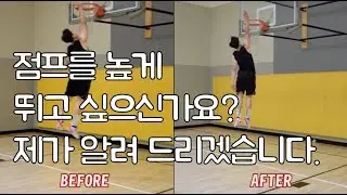 덩크하기 위해 꼭 연습해야 할 점프 방법