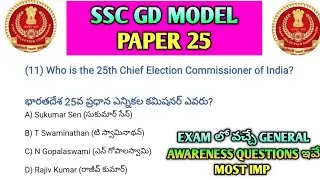 🚨SSC GD Exam లో తప్పక వచ్చే Questions! CA+GK+Science Model Paper 25 తెలుగు #ssc