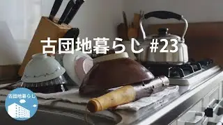 【古団地暮らし#23】夏の締めくくり・・・ / 山芋料理 / 夏季限定桃のケーキ / 暮らしのvlog #暮らし#生活#vlog#家事