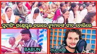 JiSHU NAME MAHIMA _PUTTASING 55TH SUNDAY SCHOOL SABHA _HUMAN SAGAR COVER SONG_ BABUN 