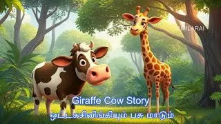 Giraffe Cow Story- ஒட்டகசிவிங்கியும் பசு மாடும் - Stories for kids in Tamil