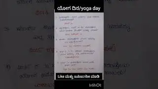 ಯೋಗ ದಿನ #yoga day#2025#yoga day theme 2025#gk #compitativeexams#generalknowledge#kannadaquiz #exam