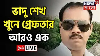 Bogtui Live : Bhadu Sheikh খুনে গ্রেফতার আরও একজন । Bhadu Sheikh । Purulia Violence । Bangla News