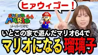 瑠璃子思い出のゲーム『スーパーマリオ64』【青木瑠璃子のアイコン】2025年5月26日