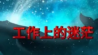#金山夜话 #工作上的烦恼 #对待工作的态度