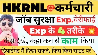 जॉब सुरक्षा experience verify  कैसे होगा ! डिपार्टमेंट को Exp दिखाने के 4 तरीके ! कैसे कहा से दिखाए