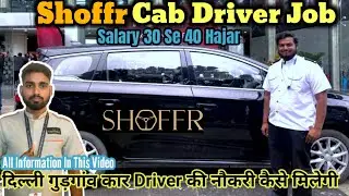 Shoffr Cab Driver Job | दिल्ली गुड़गांव मै कार ड्राइवर की नौकरी कैसे मिलेगी | Car Driver Job 2025