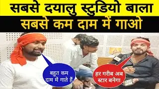 #video | Nitin Recording studio ने निकाला बहुत बड़ा ऑफर | सबसे कम दाम पर ऑडियो वीडियो करने का