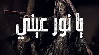 يا نور عيني | Ya Nour Einy – Muwashah Deep House