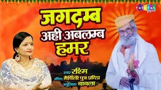 Jagdamb Ahi Ablamb Hamar | जगदम्ब अहि अबलम्ब हमर | मैथिली देवी गीत | Rashmi | Maithili Devi Song