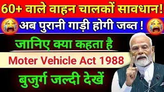 60+ वालों की गाड़ी और लाइसेंस पर बड़ा फैसला | Senior Citizens Driving Rules 2026