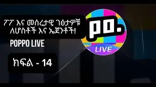 ክፍል - 14:- መሰረታዊ የፖፖ ገፅታዎች ለሆስቶች እና ኤጀንቶች! Poppo's key features for hosts and agents!
